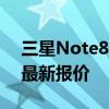 三星Note8价格大全：全方位解析手机市场最新报价