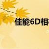 佳能6D相机使用指南：从入门到精通