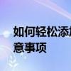 如何轻松添加网络打印机——详细步骤与注意事项