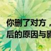 你删了对方，但对方仍保留你的联系方式：背后的原因与影响