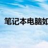 笔记本电脑如何轻松截屏：方法与步骤详解