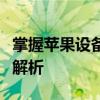 掌握苹果设备返回键的奥秘：从操作到应用全解析