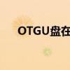 OTGU盘在手机上怎么使用？详细教程