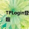 TPLogin登陆全攻略：一步到位解决登录问题