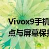 Vivox9手机屏幕全解析：技术规格、功能特点与屏幕保护建议