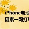 iPhone电池更换费用详解：价格范围及影响因素一网打尽