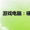 游戏电脑：硬件选择、优化指南及最新趋势