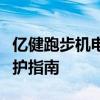 亿健跑步机电子说明书详解：功能、操作与维护指南