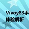 Vivoy83手机全面评测：性能、设计和使用体验解析