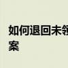 如何退回未领取或误发的红包？一站式解决方案