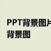 PPT背景图片设置全攻略：轻松设置不可变的背景图