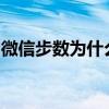 微信步数为什么不显示？原因解析与解决方案