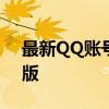 最新QQ账号密码大解析（完全攻略）2018版