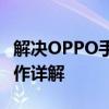 解决OPPO手机无法关机问题：强制关机键操作详解