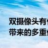 双摄像头有什么用？——深度解析双摄技术带来的多重优势