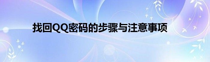 qq找回密码短信怎么发（qq找回密码好友辅助后怎么办）