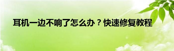 华为手机耳机只有一边响怎样调整（耳机一边没声音了怎么修复）