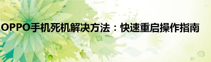 oppo手机死机无法强制关机（oppo死机强制重启快捷键）