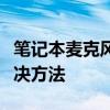 笔记本麦克风无声音故障排除：常见问题及解决方法