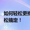 如何轻松更换电脑桌面壁纸？简单教程带你轻松搞定！