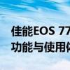 佳能EOS 77D与EOS 800D深度对比：性能、功能与使用体验解析