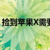 捡到苹果X需要注意的事项：指南与行动建议