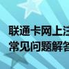 联通卡网上注销服务详解：步骤、注意事项与常见问题解答