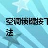 空调锁键按下后如何解锁？详细步骤与解决方法