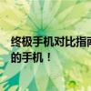 终极手机对比指南：全方位解读手机性能，助你挑选最适合的手机！