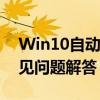 Win10自动更新功能详解：优势、设置及常见问题解答