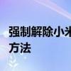 强制解除小米账号锁定：解决账号被锁的有效方法