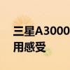 三星A3000手机全面解析：性能、设计与使用感受