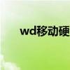 wd移动硬盘使用指南与常见问题解答