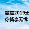 微信2019无卡时代：轻松实现实名认证，让你畅享无忧