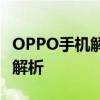 OPPO手机解锁全攻略：快速解锁方法与步骤解析