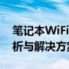 笔记本WiFi连接成功却无网络访问：问题解析与解决方案