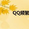 QQ频繁闪退原因分析及解决方案