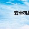 安卓机性能详解与最新技术动态