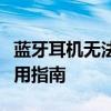 蓝牙耳机无法充电怎么办？解决充电问题的实用指南