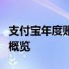 支付宝年度账单查看攻略：快速找到你的账单概览