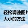 轻松调整图片文件大小：一步步教你优化图片大小的方法