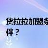 货拉拉加盟条件详解：如何成为货拉拉合作伙伴？