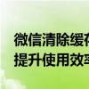 微信清除缓存功能使用指南：优化微信性能，提升使用效率