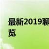 最新2019聊天软件排行榜：热门社交应用一览