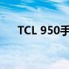 TCL 950手机：技术与设计的完美融合