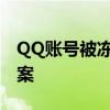 QQ账号被冻结会自动解冻吗？解答与解决方案