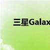 三星Galaxy S7：旗舰手机的巅峰之作