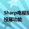 Sharp电视投屏教程：轻松实现手机与电视的投屏功能