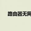 路由器无网络连接问题解析与解决指南