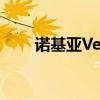 诺基亚Vertu系列手机最新报价汇总